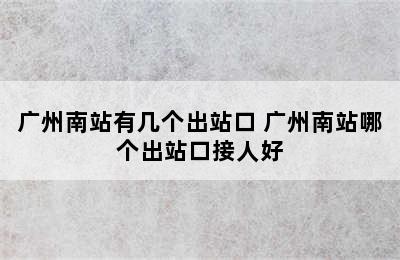 广州南站有几个出站口 广州南站哪个出站口接人好